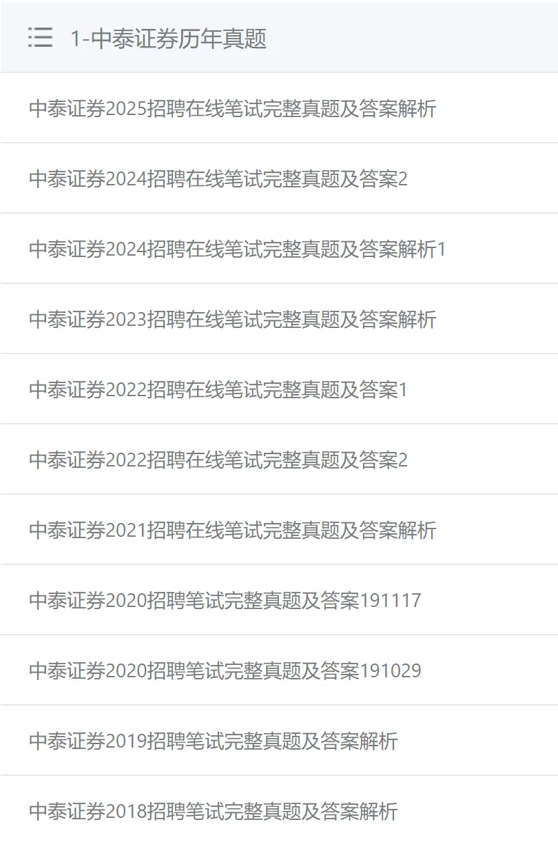 中泰证券2025笔试真题及答案解析,附2026招聘复习资料、考前预测、模拟、APP刷题题库 第1张