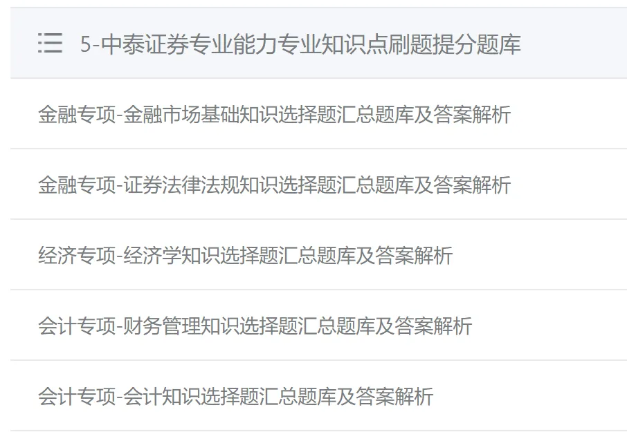 中泰证券2025笔试真题及答案解析,附2026招聘复习资料、考前预测、模拟、APP刷题题库 第3张