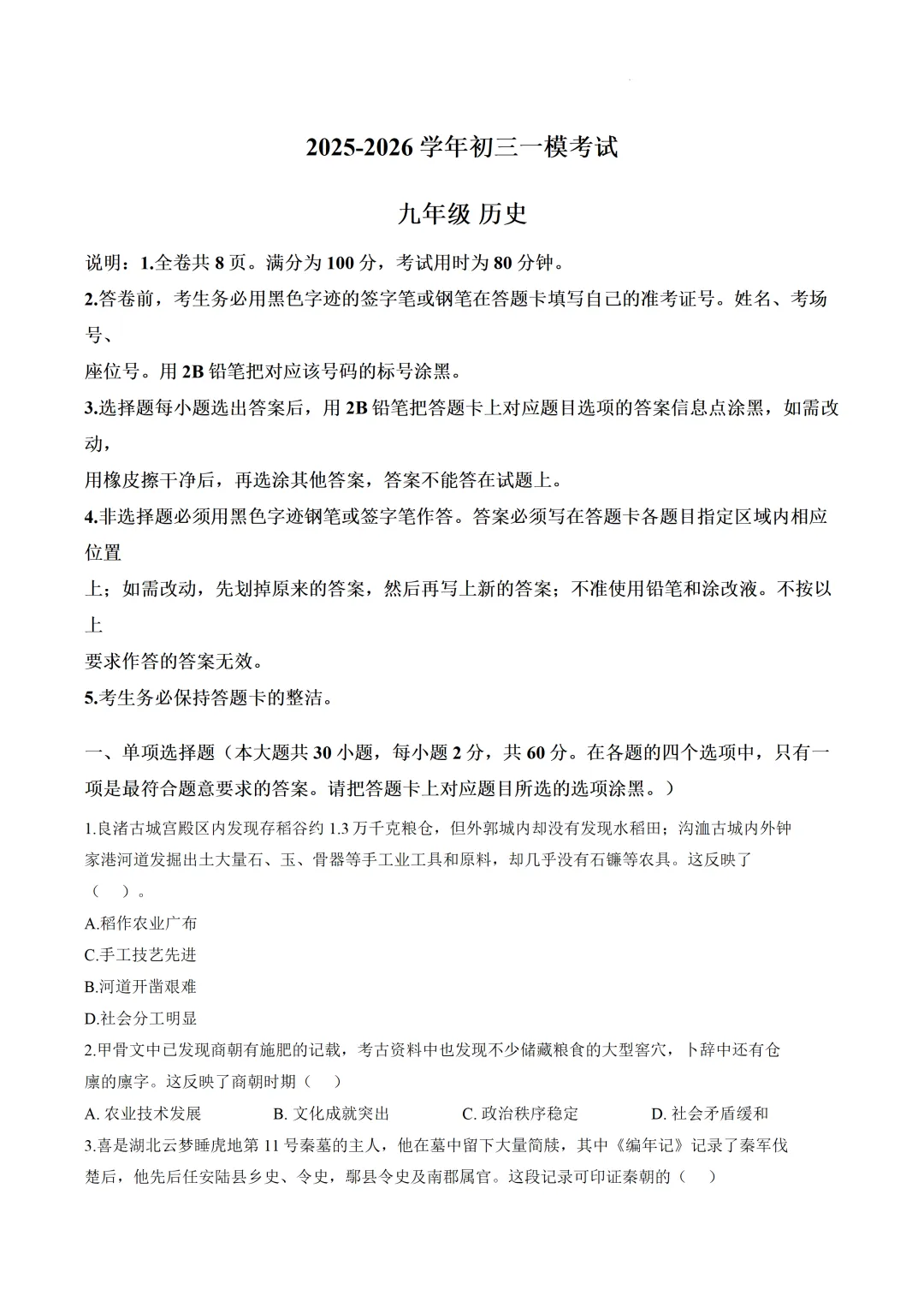 2026年广东第一次中考模拟考试历史试题 第1张