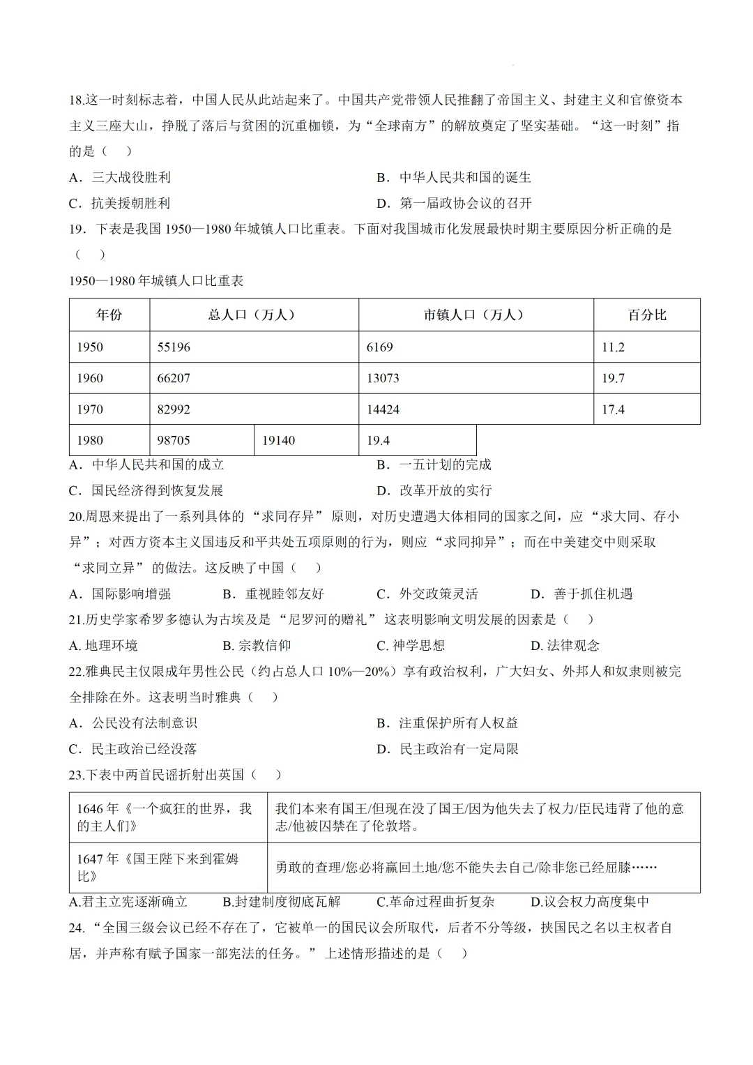 2026年广东第一次中考模拟考试历史试题 第4张