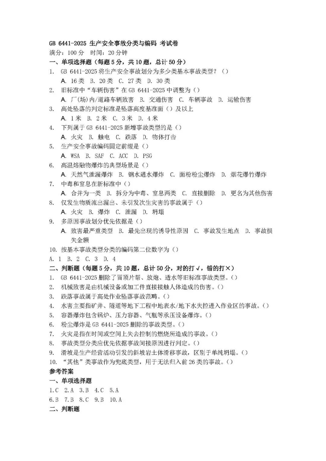 生产安全事故考试试卷及答案GB 6441-2025 (2页) 第6张