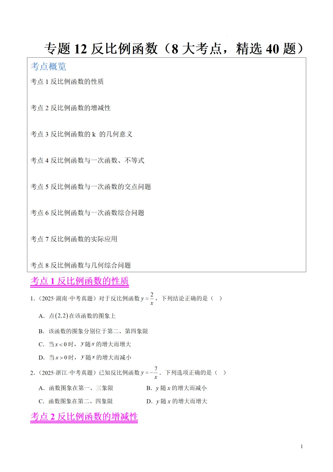 中考数学专题12反比例函数 第1张