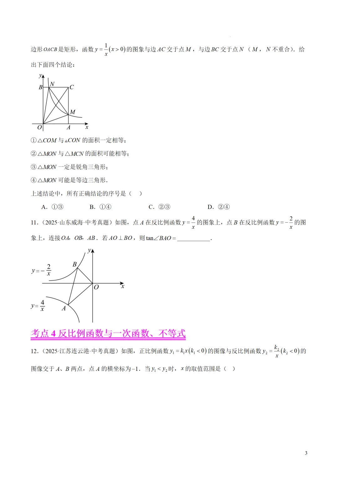 中考数学专题12反比例函数 第3张