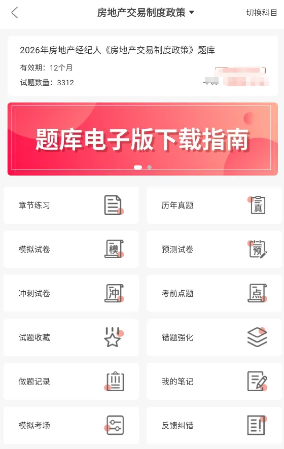 房地产经纪专业人员职业资格考试题库刷题宝+章节习题库+模拟试卷+预测押题试卷 第2张