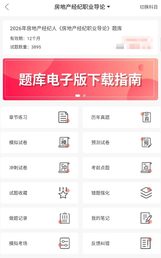 房地产经纪专业人员职业资格考试题库刷题宝+章节习题库+模拟试卷+预测押题试卷 第3张