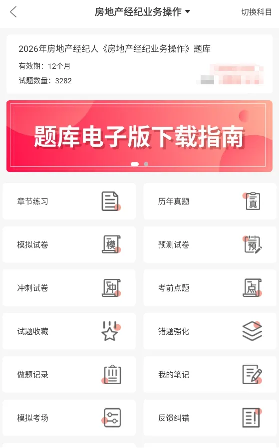 房地产经纪专业人员职业资格考试题库刷题宝+章节习题库+模拟试卷+预测押题试卷 第5张