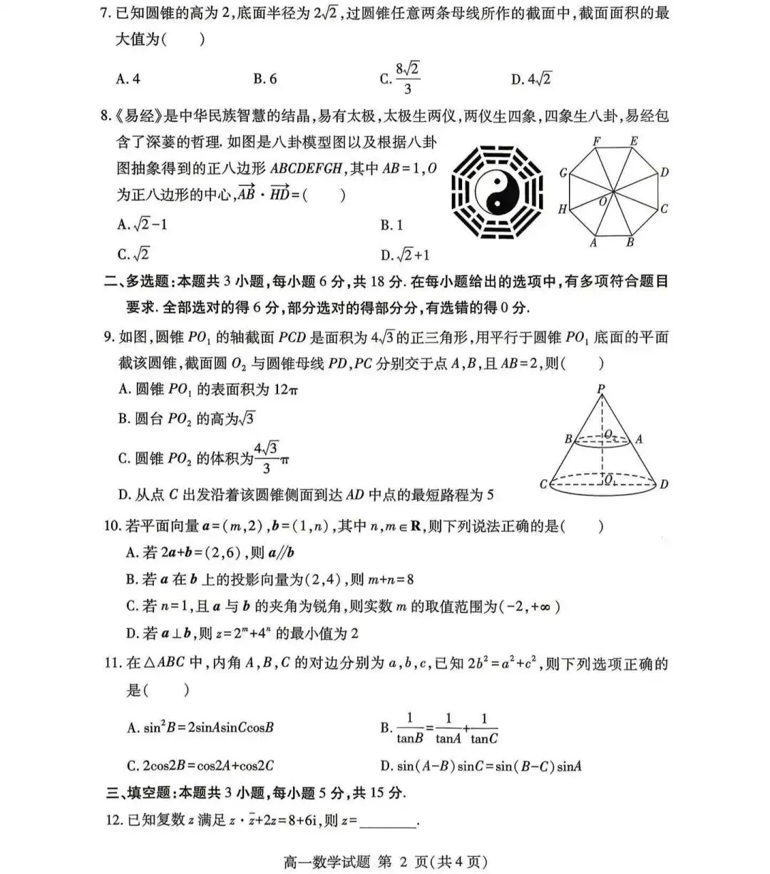 2026年临沂高一下学期期中数学试卷及答案! 第2张