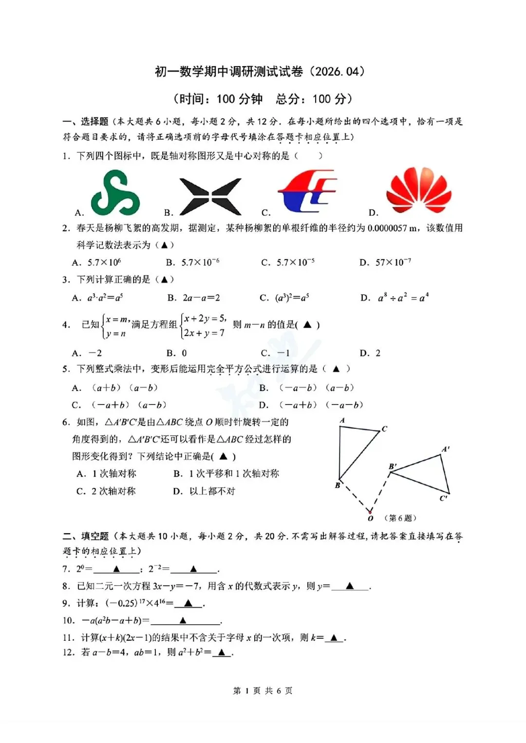 【七下数学】2026建邺四校期中试卷+评分标准 第4张
