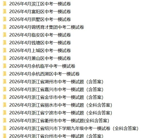 【权威发布】2026杭州中考特色班/中外合作/职普融通试点班/中职自主招生工作通知! 第17张