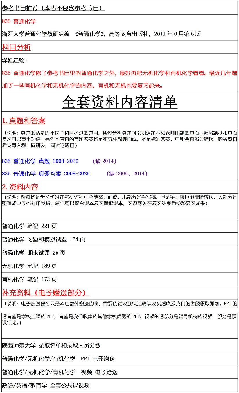 陕西师范大学2027考研真题和资料 | 陕西师范大学学科教学化学考研835普通化学答案笔记习题!学长学姐强推 第10张