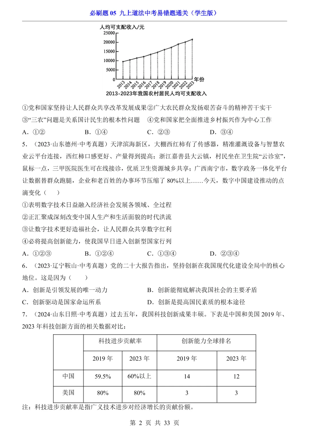 中考专项道法必刷题05 九上易错题通关 第9张