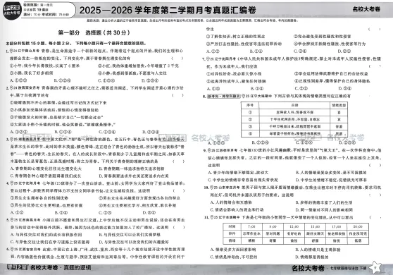 2026春《学习之星•真题的逻辑》(7年级下)(道法) 第1张