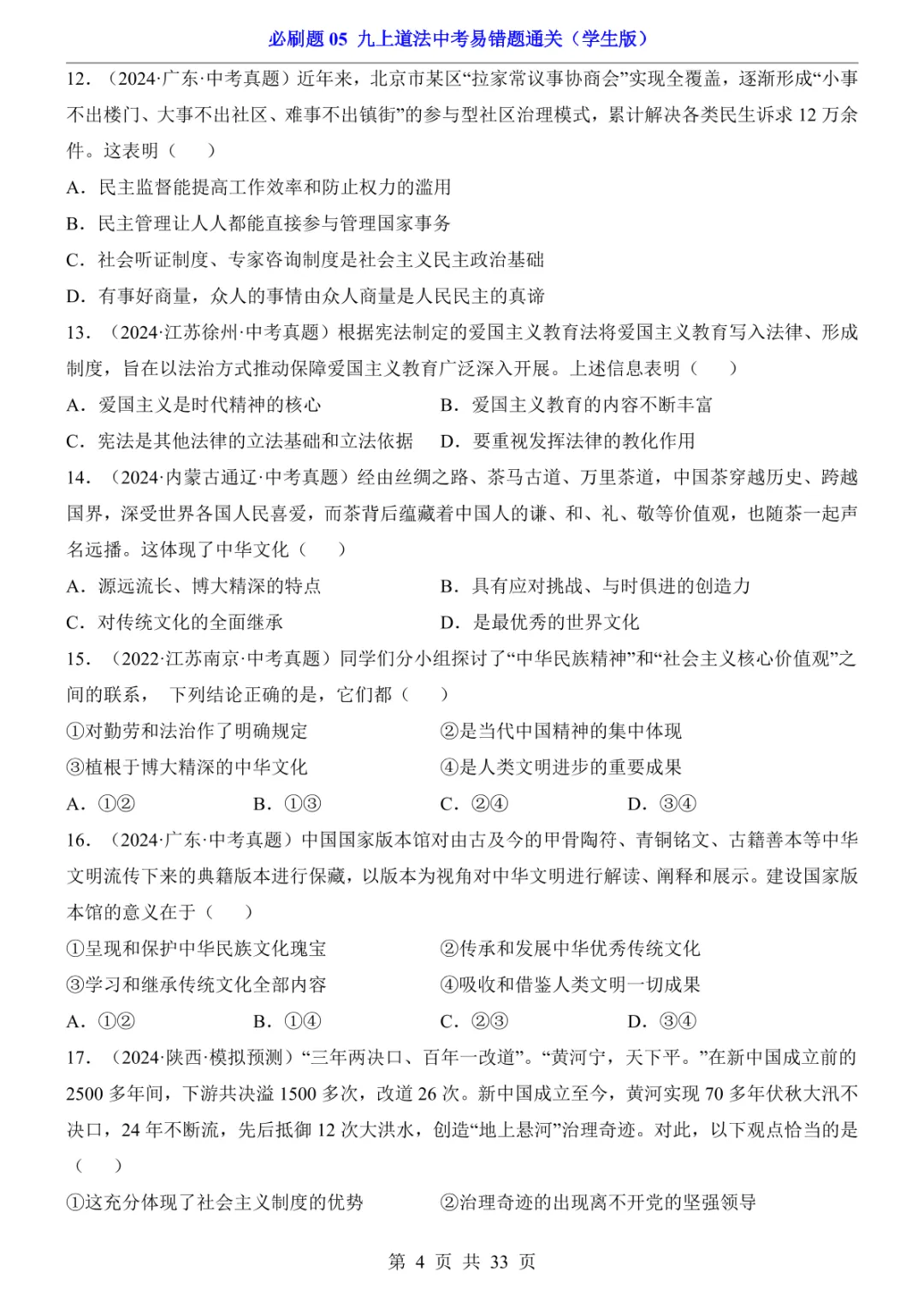 中考专项道法必刷题05 九上易错题通关 第11张