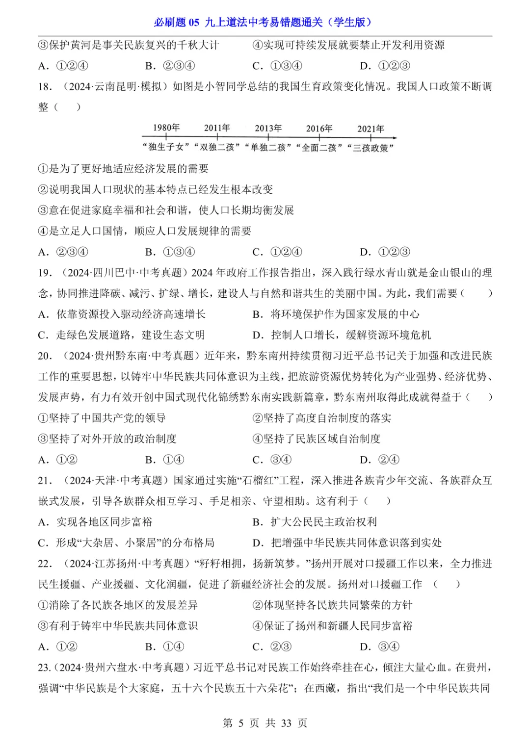 中考专项道法必刷题05 九上易错题通关 第12张