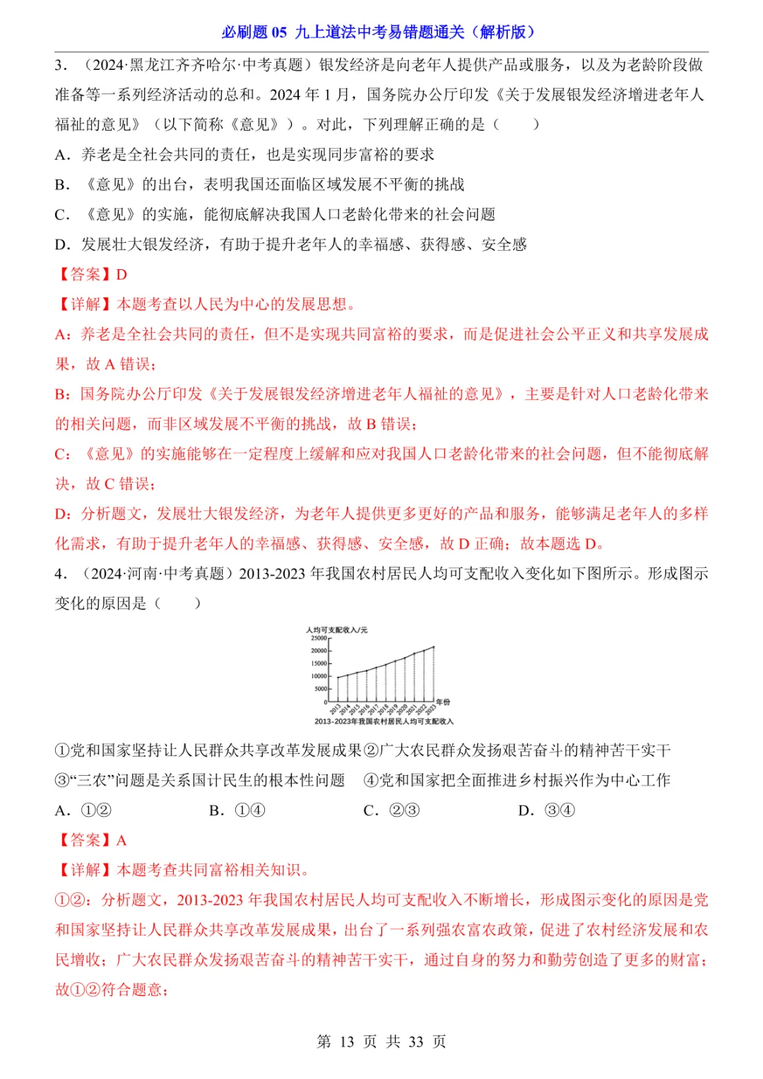 中考专项道法必刷题05 九上易错题通关 第20张