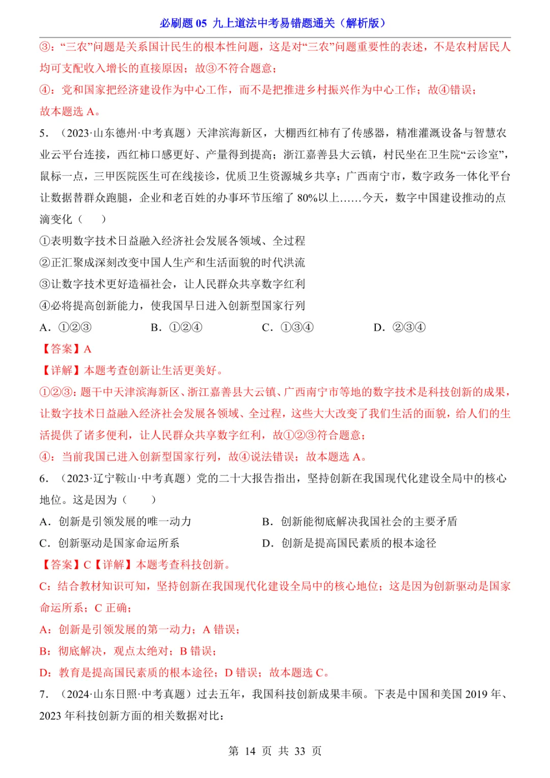 中考专项道法必刷题05 九上易错题通关 第21张