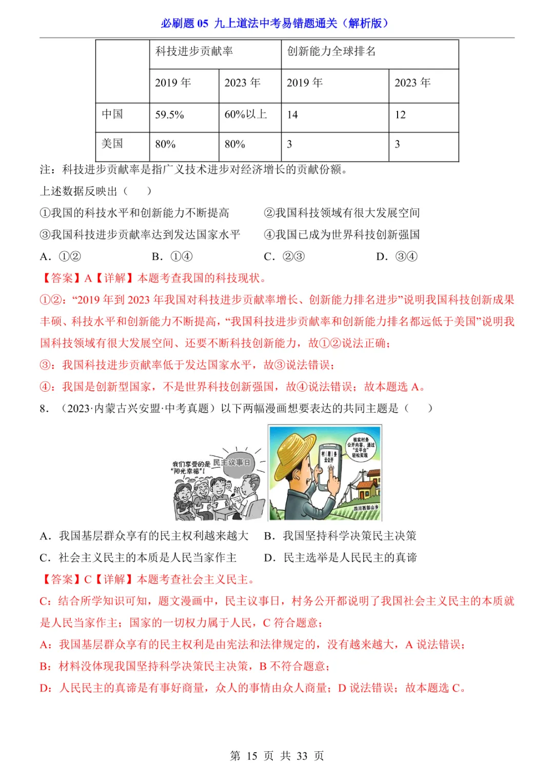 中考专项道法必刷题05 九上易错题通关 第22张