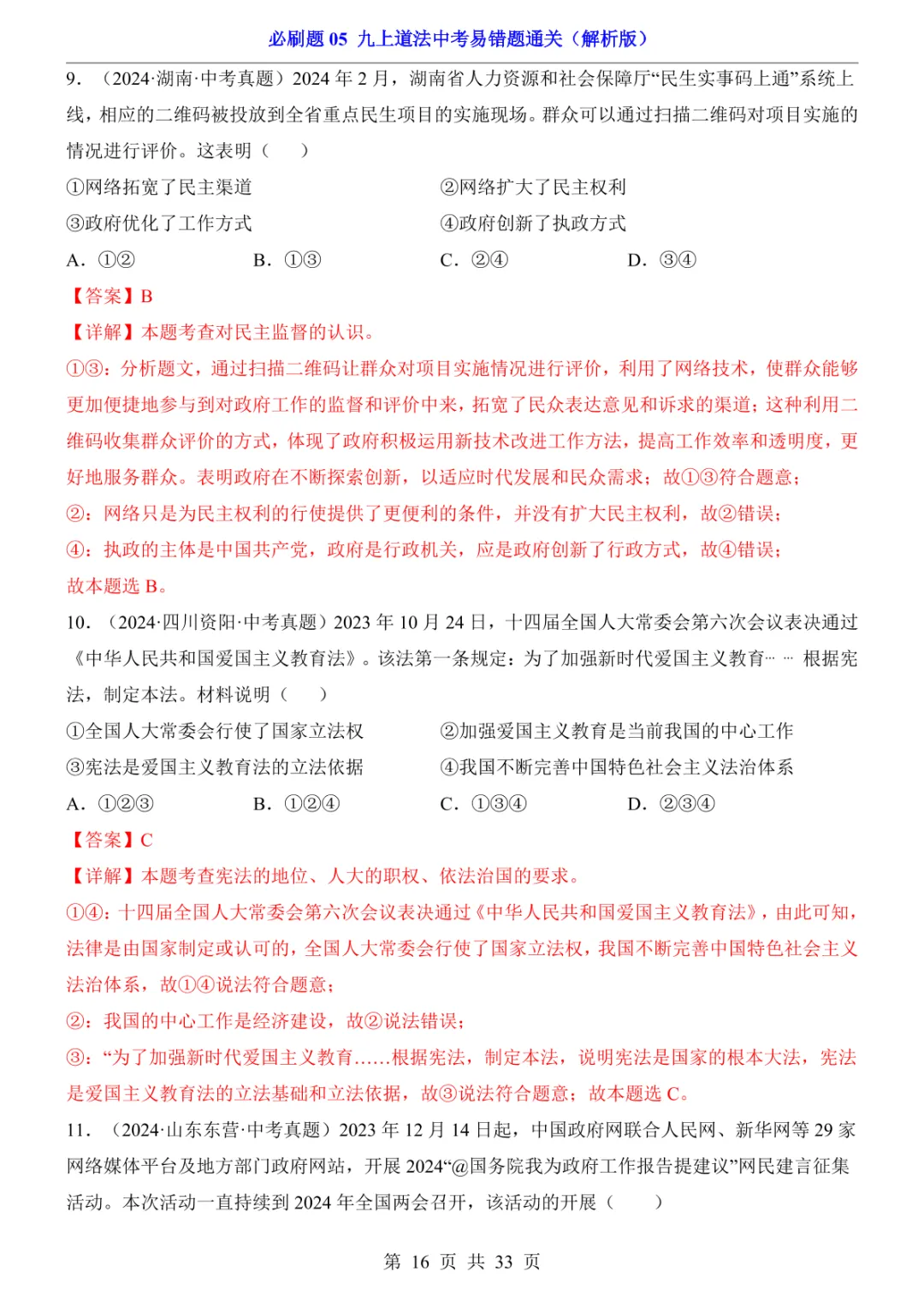 中考专项道法必刷题05 九上易错题通关 第23张