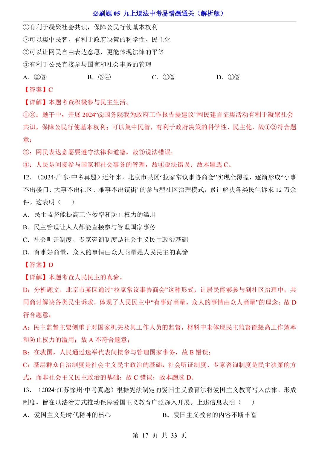 中考专项道法必刷题05 九上易错题通关 第24张