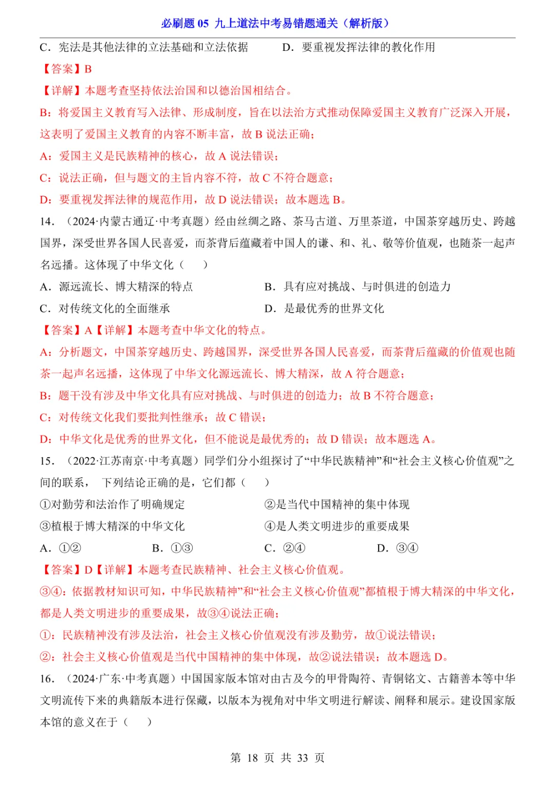 中考专项道法必刷题05 九上易错题通关 第25张
