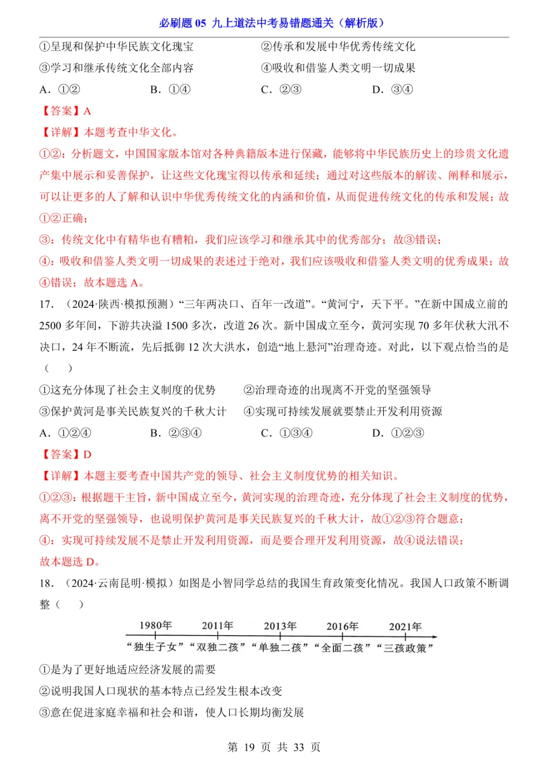 中考专项道法必刷题05 九上易错题通关 第26张