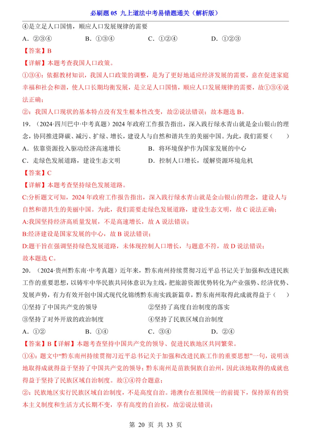 中考专项道法必刷题05 九上易错题通关 第27张