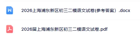 更新!2026上海初三二模真题:浦东/闵行/徐汇/杨浦/奉贤/松江/普陀! 第1张
