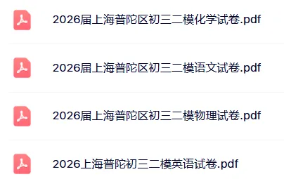 更新!2026上海初三二模真题:浦东/闵行/徐汇/杨浦/奉贤/松江/普陀! 第3张