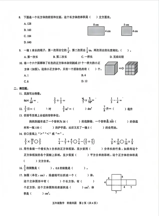 26春福田区五下数学期中考试真题 第2张