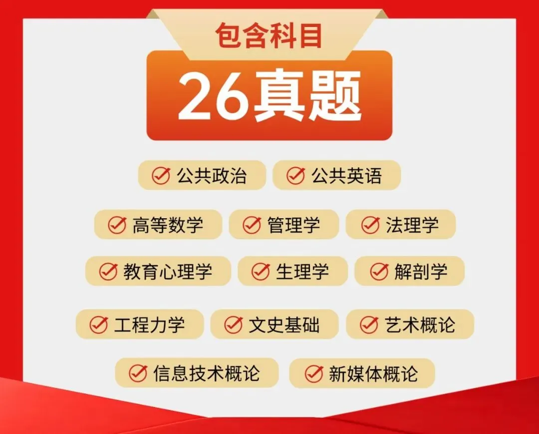 26真题开放预约 | 先别问怎么复习,真题到手再说! 第5张