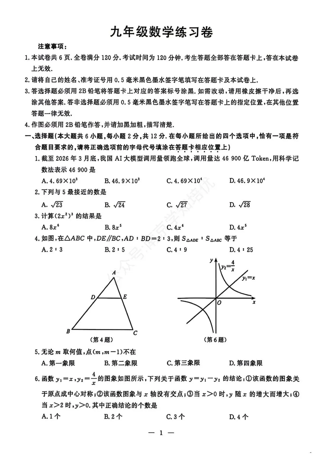 南京鼓楼区2026年中考一模数学卷 第2张
