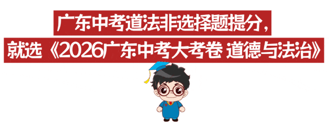 广东中考道法非选择题提分攻略! 第12张