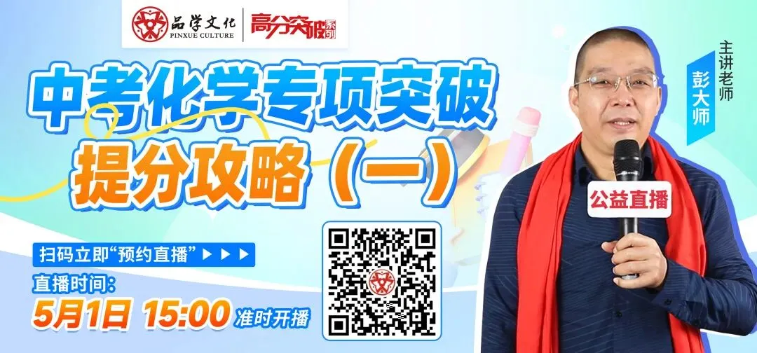 【公益直播】中考化学专项突破提分攻略(一) 第1张
