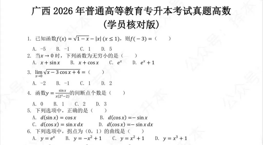 重磅!广西专升本数学真题专场直播时间锁定! 第3张