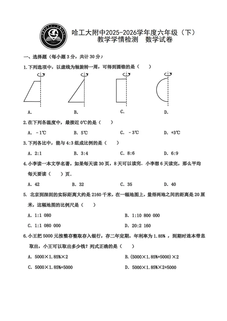 2026工附中学六年级下数学期中考试 试卷+答案 第2张