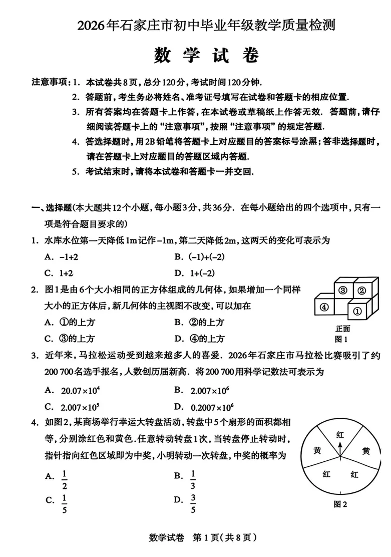 2026中考石家庄一模试卷(4.29) 第9张