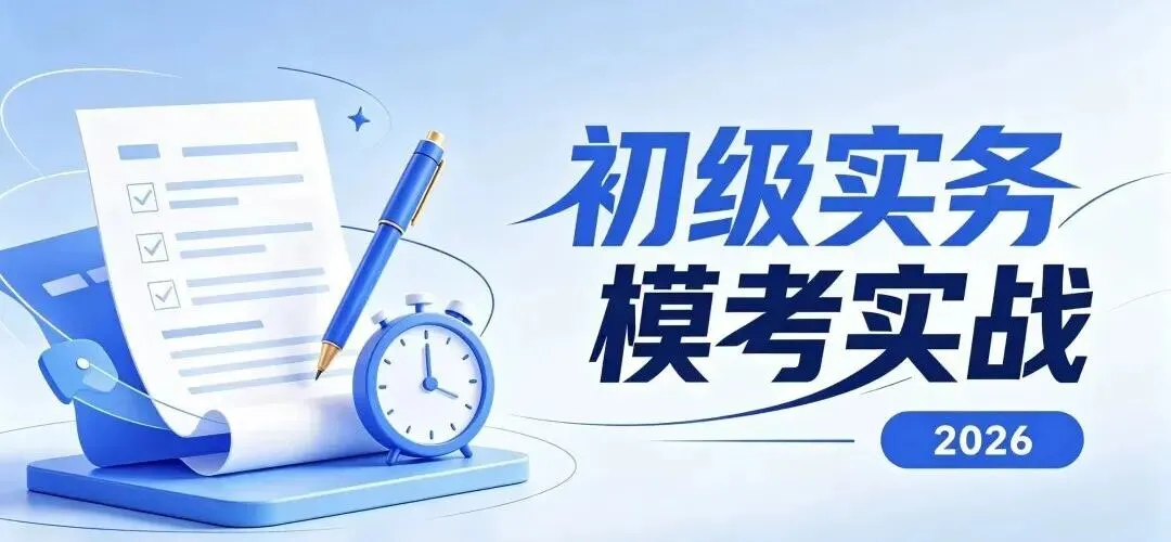 模考实战!26初级社工《实务》模拟练习 第1张
