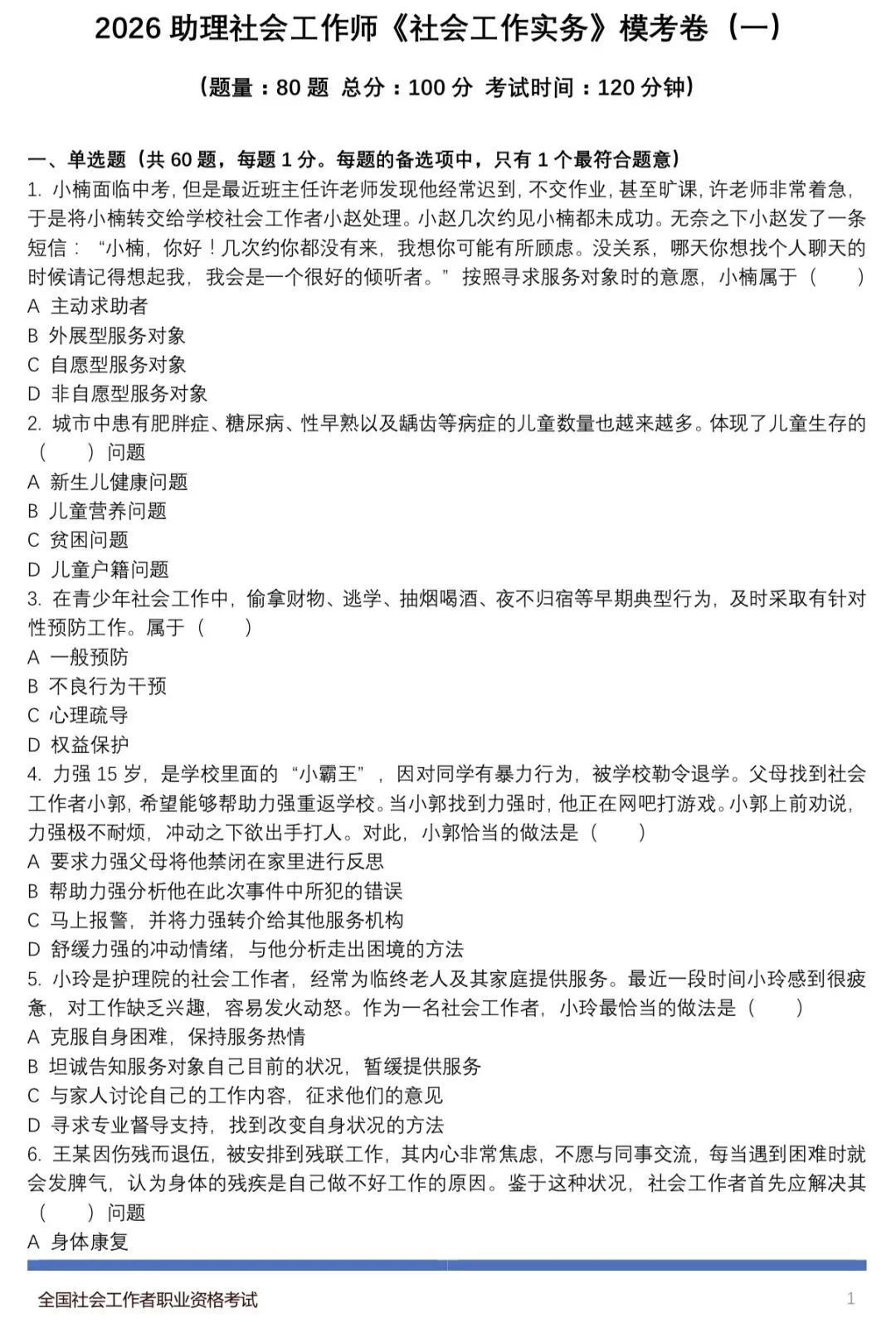 模考实战!26初级社工《实务》模拟练习 第2张