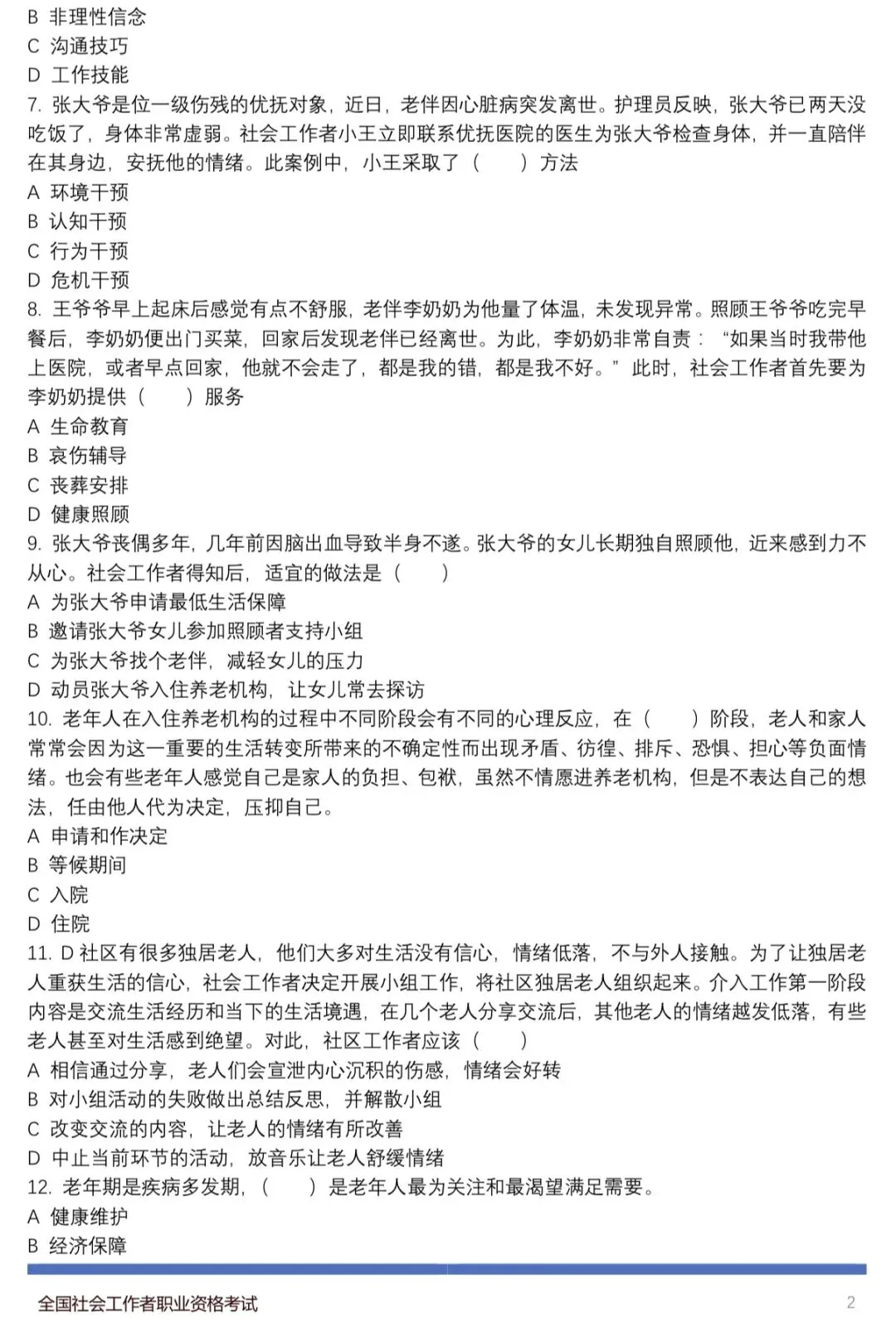 模考实战!26初级社工《实务》模拟练习 第3张