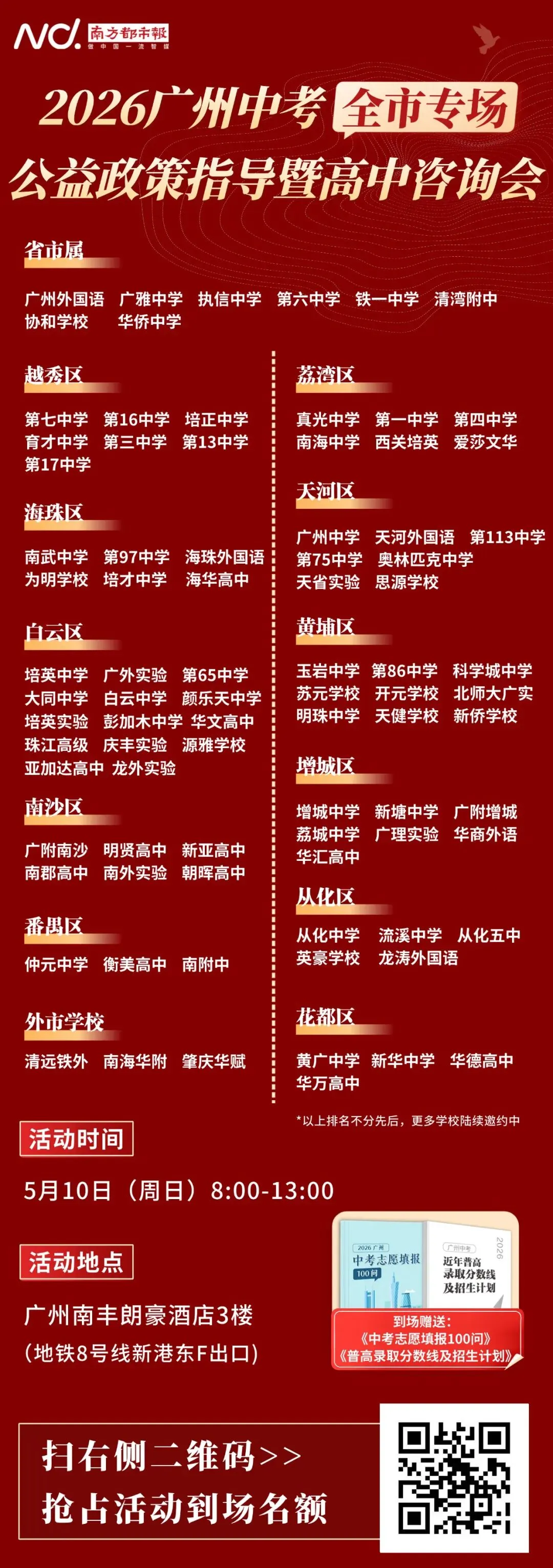如何填广州中考志愿?全市公益咨询会来了!就在5月10日 第2张