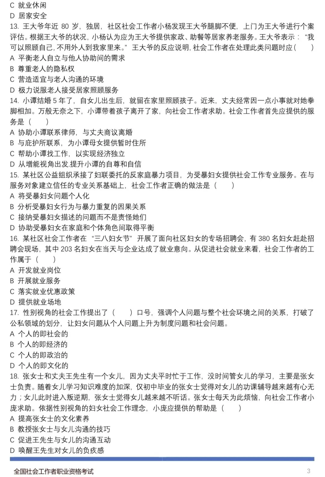 模考实战!26初级社工《实务》模拟练习 第4张