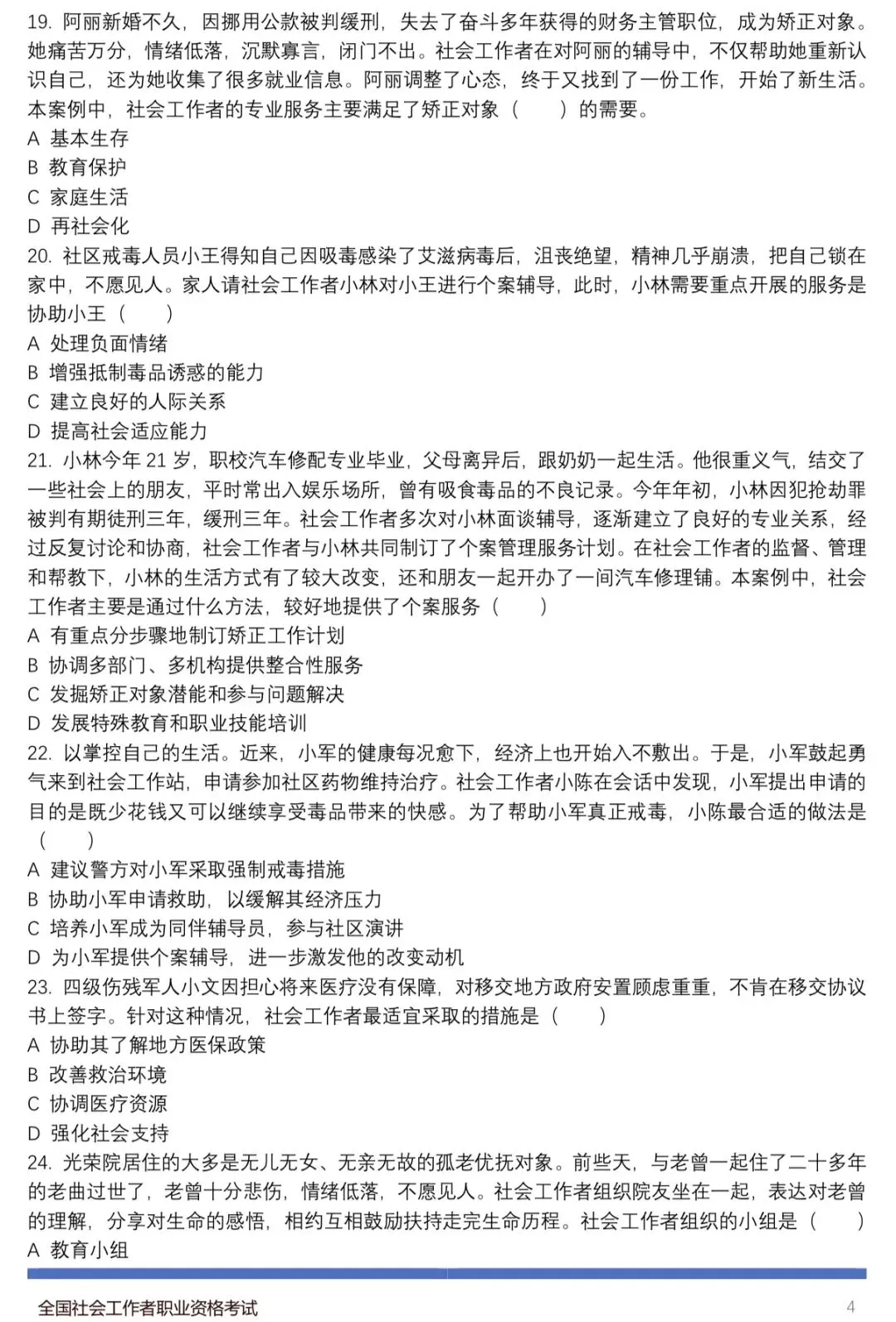 模考实战!26初级社工《实务》模拟练习 第5张