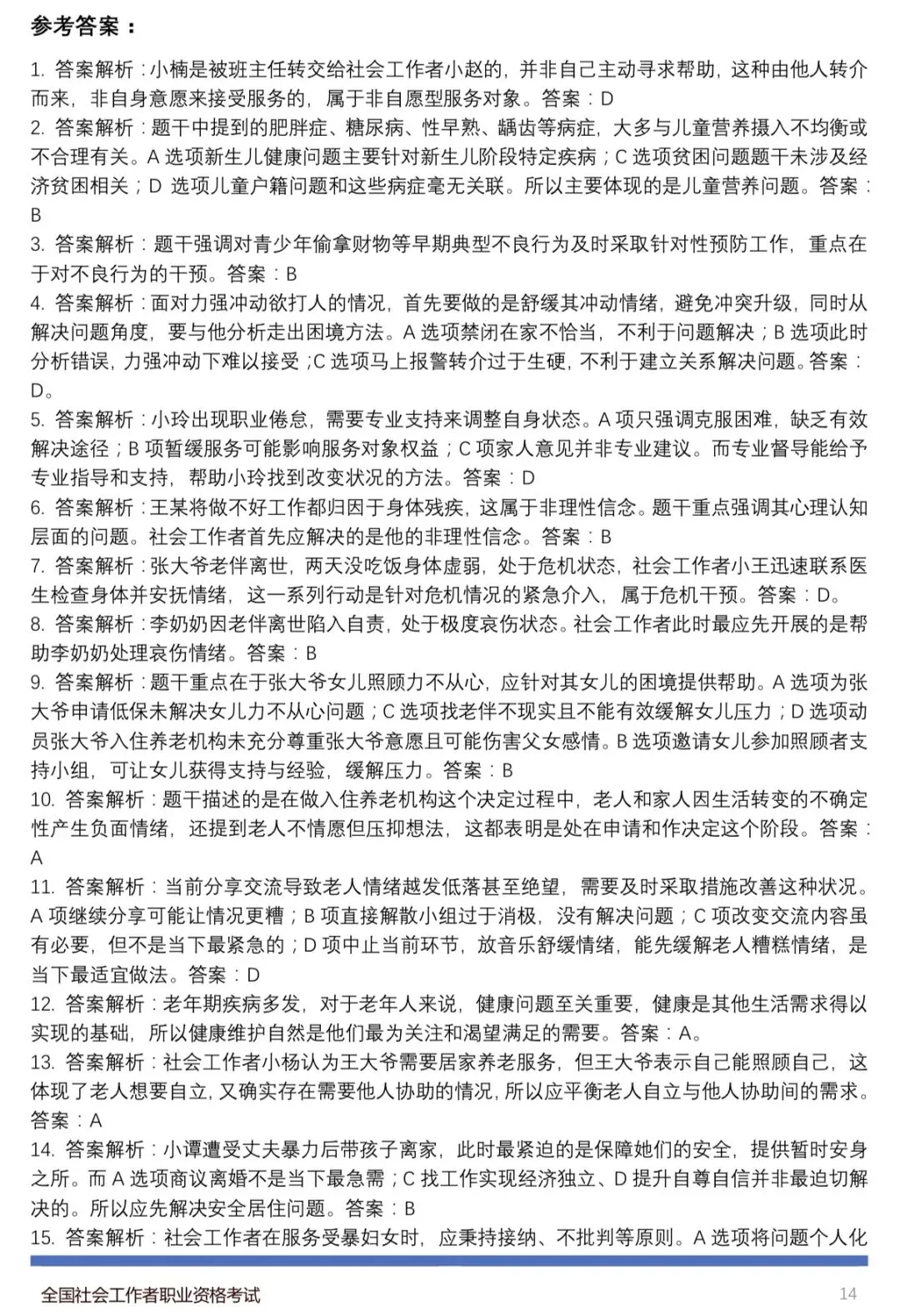 模考实战!26初级社工《实务》模拟练习 第7张