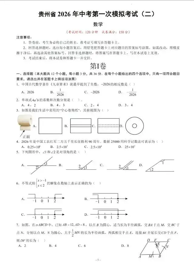 贵州省2026年中考第一次模拟考试二卷 第1张