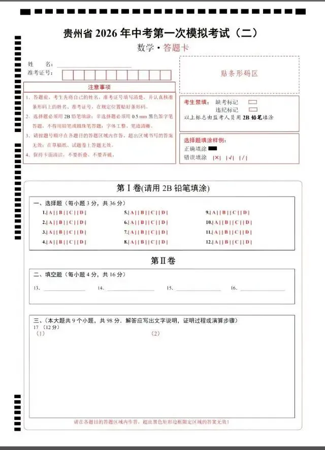 贵州省2026年中考第一次模拟考试二卷 第8张