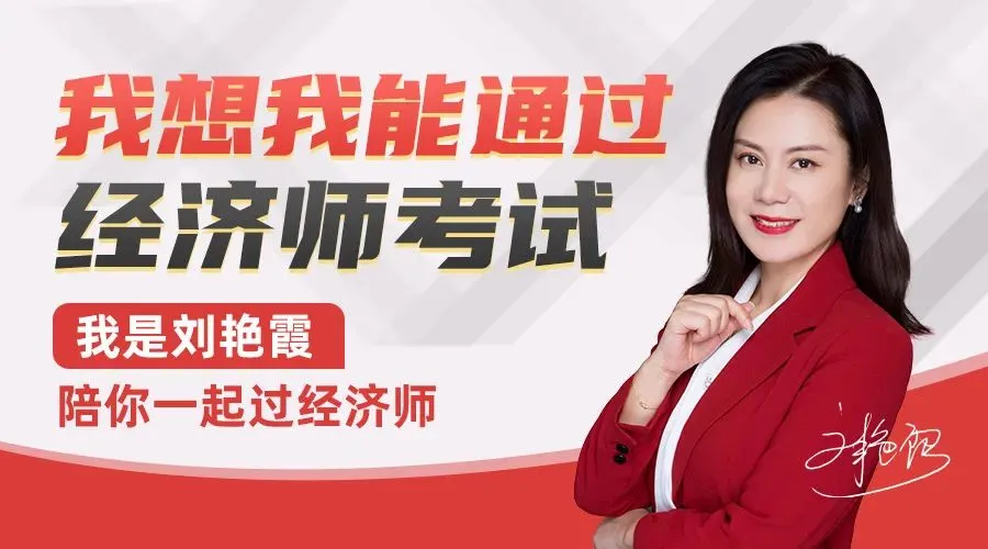 拒绝摆烂!经济师真题这样刷,1套顶10套 第6张