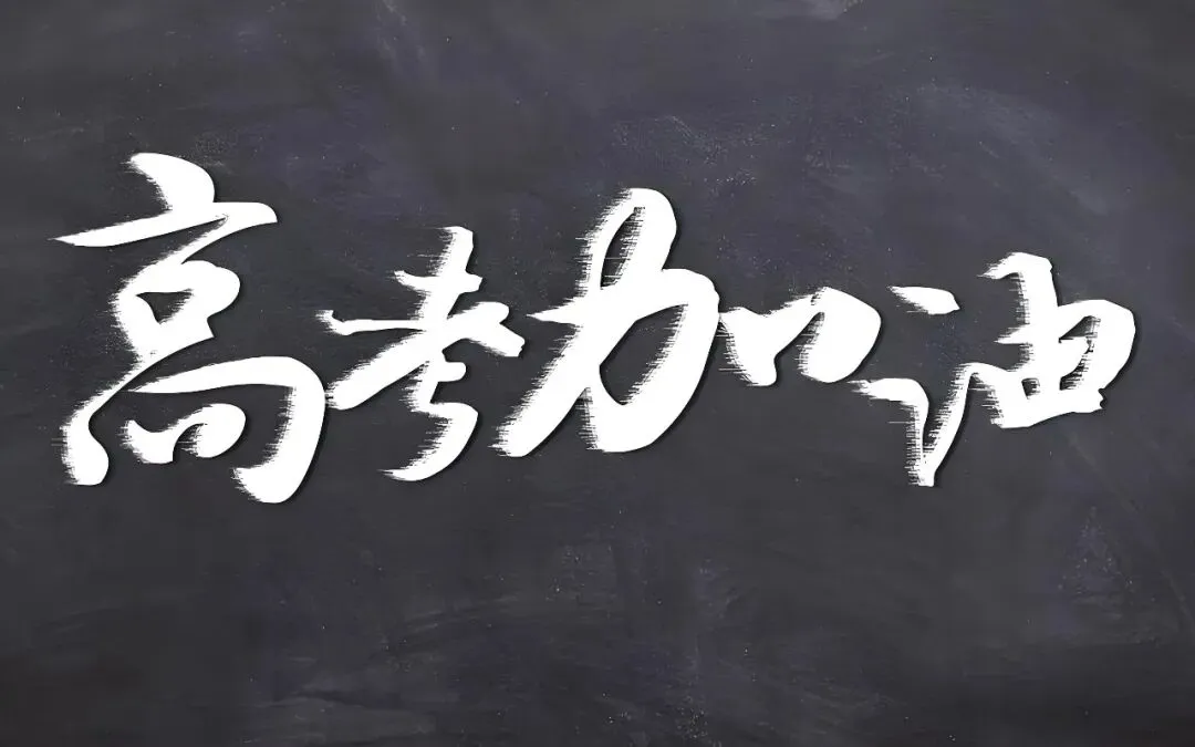 中考、高考冲刺季|养好健康状态,才能给孩子稳稳加分 第1张