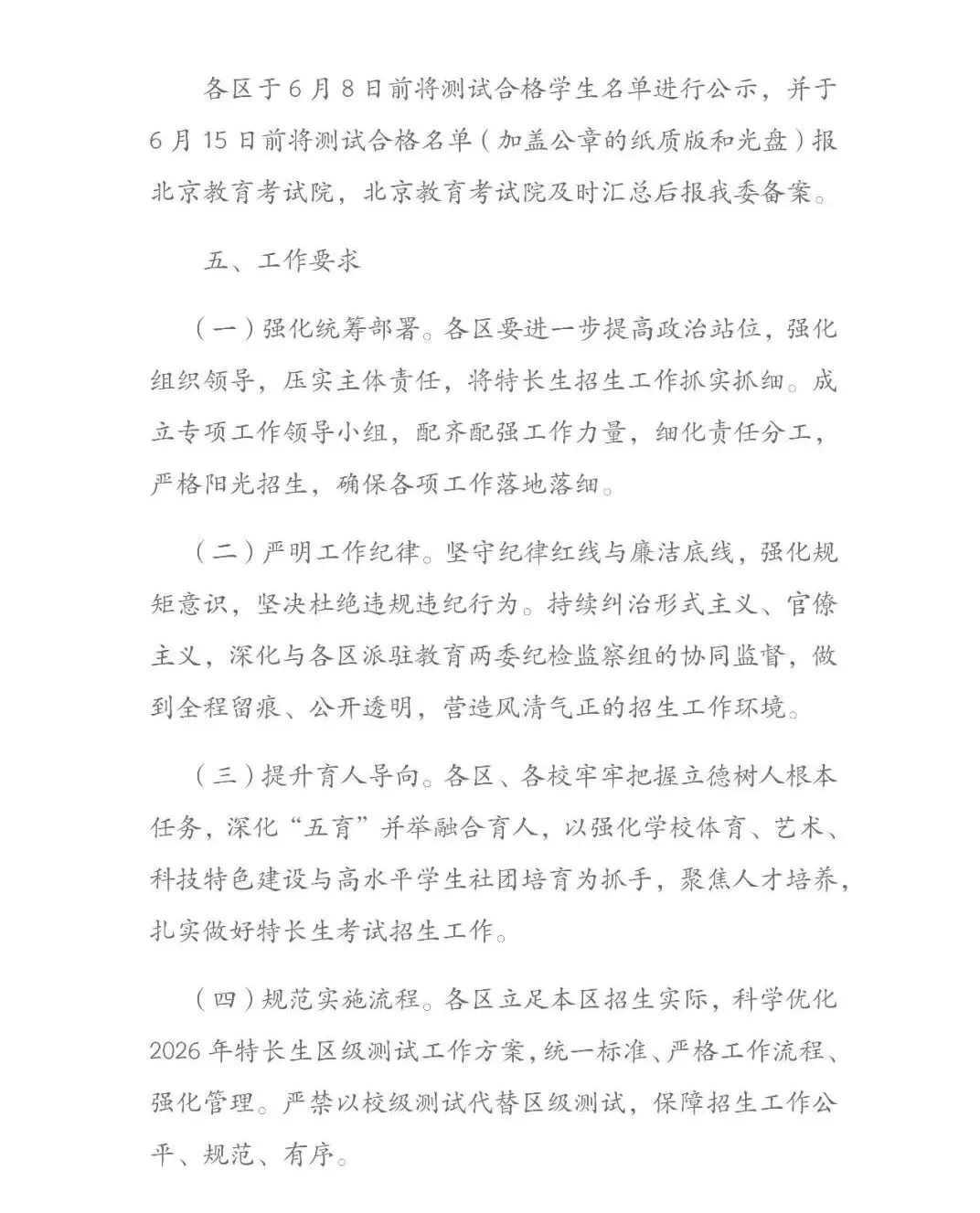 2026年北京中考特长生政策发布! 第4张