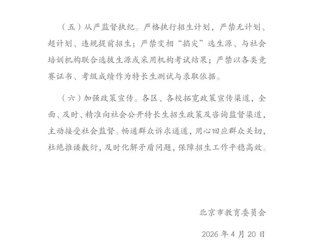 2026年北京中考特长生政策发布! 第5张