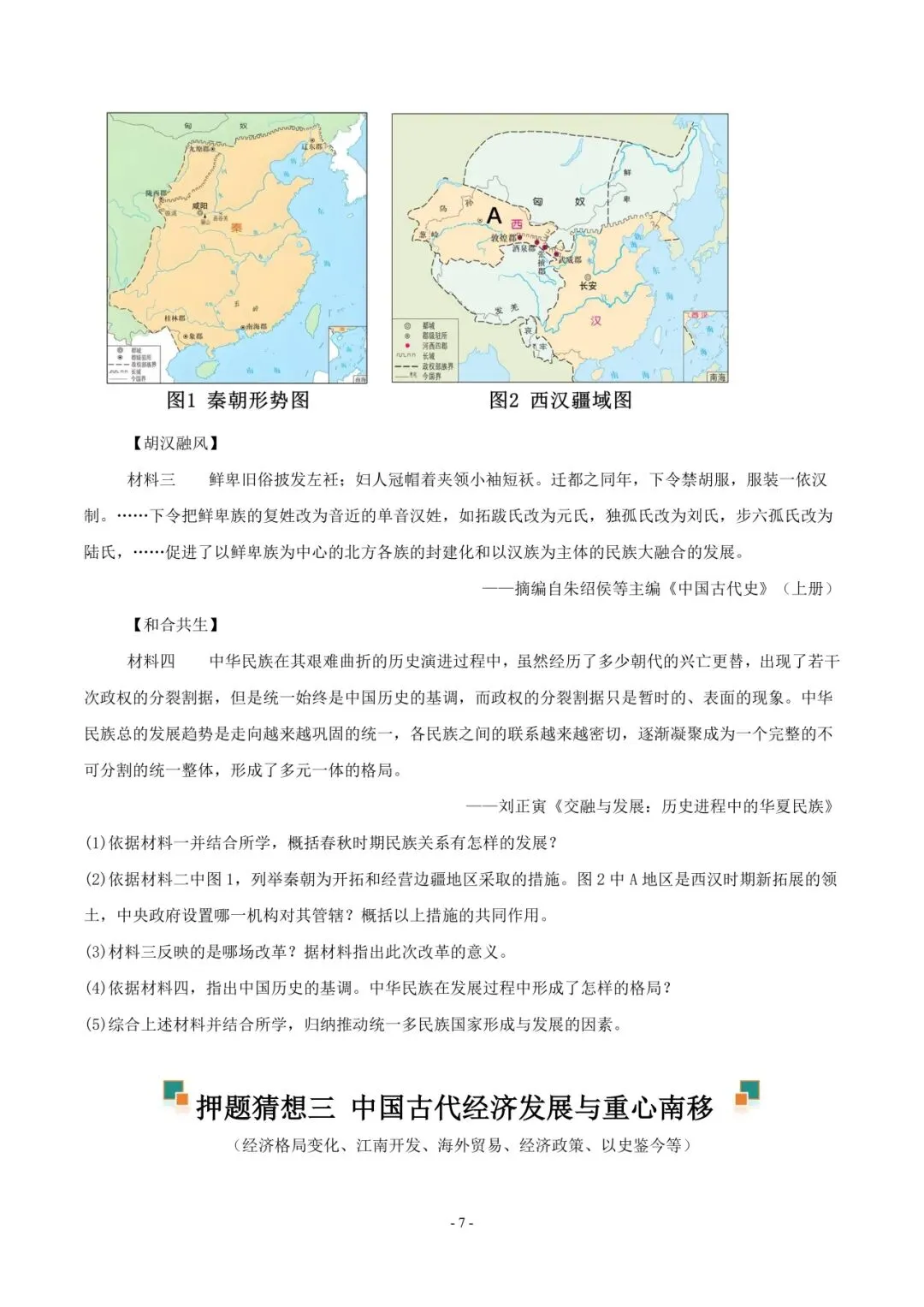 2026 年中考历史押题猜想 第8张